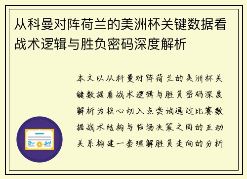 从科曼对阵荷兰的美洲杯关键数据看战术逻辑与胜负密码深度解析