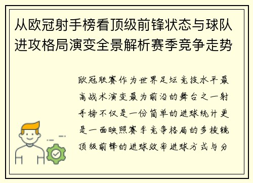 从欧冠射手榜看顶级前锋状态与球队进攻格局演变全景解析赛季竞争走势