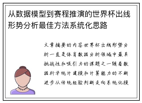 从数据模型到赛程推演的世界杯出线形势分析最佳方法系统化思路
