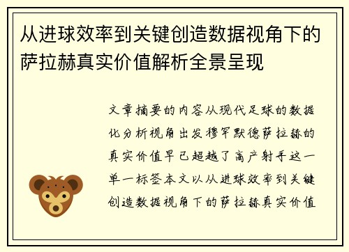 从进球效率到关键创造数据视角下的萨拉赫真实价值解析全景呈现