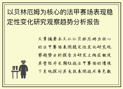 以贝林厄姆为核心的法甲赛场表现稳定性变化研究观察趋势分析报告