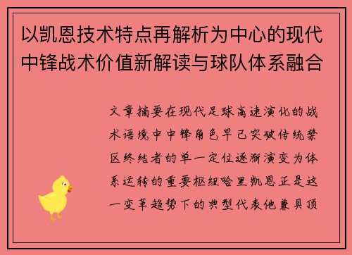 以凯恩技术特点再解析为中心的现代中锋战术价值新解读与球队体系融合