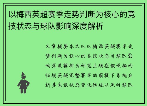 以梅西英超赛季走势判断为核心的竞技状态与球队影响深度解析