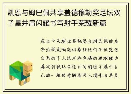 凯恩与姆巴佩共享盖德穆勒奖足坛双子星并肩闪耀书写射手荣耀新篇