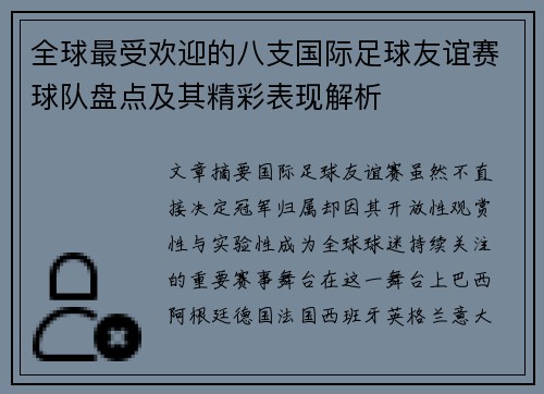 全球最受欢迎的八支国际足球友谊赛球队盘点及其精彩表现解析
