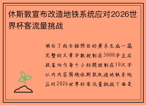 休斯敦宣布改造地铁系统应对2026世界杯客流量挑战