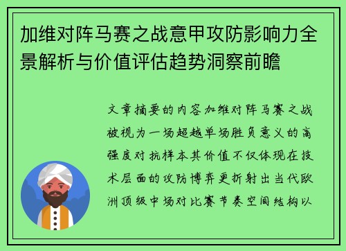 加维对阵马赛之战意甲攻防影响力全景解析与价值评估趋势洞察前瞻
