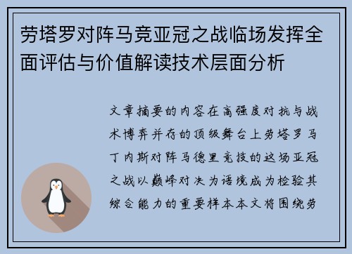 劳塔罗对阵马竞亚冠之战临场发挥全面评估与价值解读技术层面分析