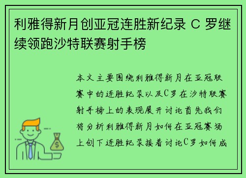 利雅得新月创亚冠连胜新纪录 C 罗继续领跑沙特联赛射手榜