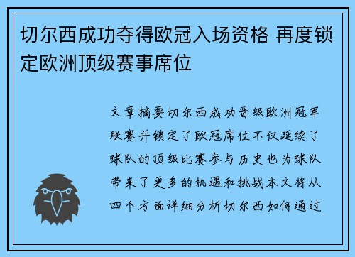 切尔西成功夺得欧冠入场资格 再度锁定欧洲顶级赛事席位