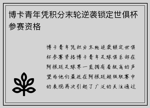 博卡青年凭积分末轮逆袭锁定世俱杯参赛资格