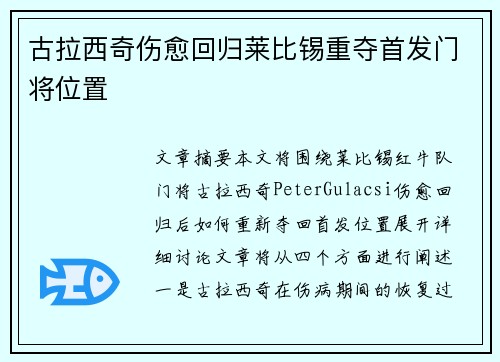 古拉西奇伤愈回归莱比锡重夺首发门将位置