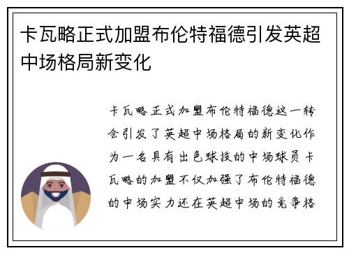 卡瓦略正式加盟布伦特福德引发英超中场格局新变化