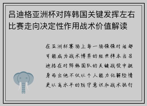 吕迪格亚洲杯对阵韩国关键发挥左右比赛走向决定性作用战术价值解读