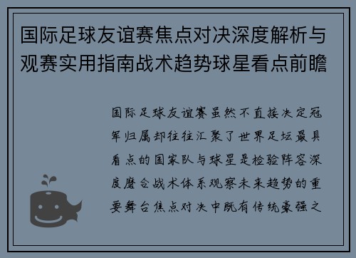 国际足球友谊赛焦点对决深度解析与观赛实用指南战术趋势球星看点前瞻