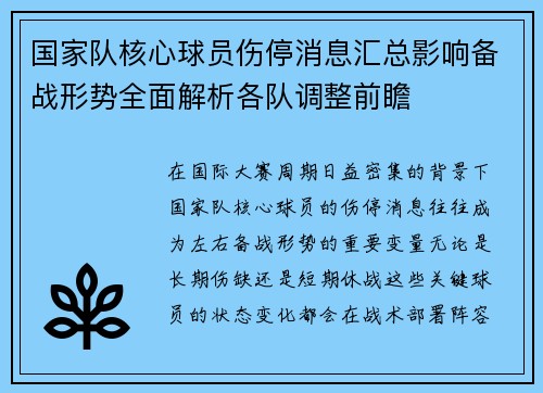 国家队核心球员伤停消息汇总影响备战形势全面解析各队调整前瞻