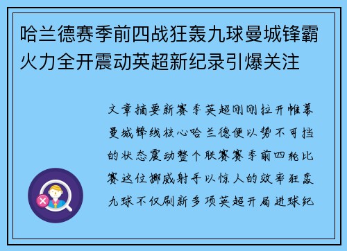 哈兰德赛季前四战狂轰九球曼城锋霸火力全开震动英超新纪录引爆关注