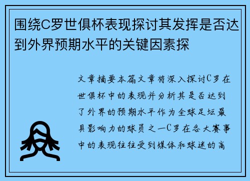 围绕C罗世俱杯表现探讨其发挥是否达到外界预期水平的关键因素探