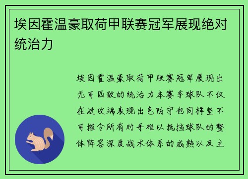 埃因霍温豪取荷甲联赛冠军展现绝对统治力