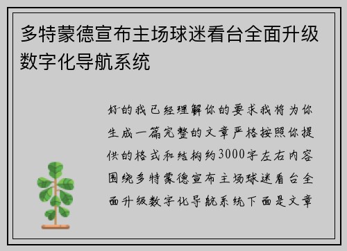多特蒙德宣布主场球迷看台全面升级数字化导航系统