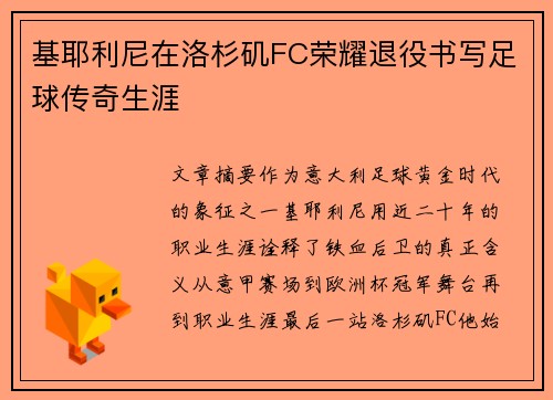 基耶利尼在洛杉矶FC荣耀退役书写足球传奇生涯