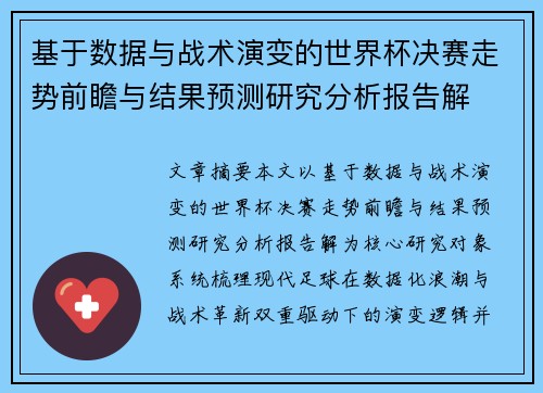 基于数据与战术演变的世界杯决赛走势前瞻与结果预测研究分析报告解