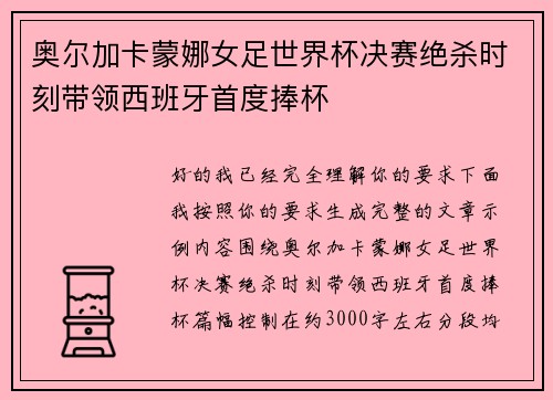 奥尔加卡蒙娜女足世界杯决赛绝杀时刻带领西班牙首度捧杯