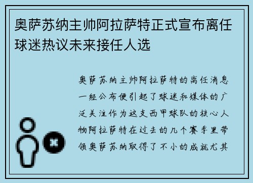 奥萨苏纳主帅阿拉萨特正式宣布离任球迷热议未来接任人选