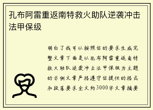 孔布阿雷重返南特救火助队逆袭冲击法甲保级