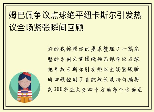 姆巴佩争议点球绝平纽卡斯尔引发热议全场紧张瞬间回顾