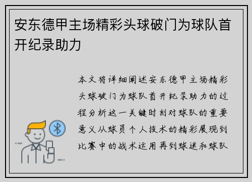 安东德甲主场精彩头球破门为球队首开纪录助力