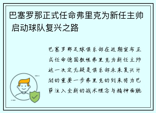 巴塞罗那正式任命弗里克为新任主帅 启动球队复兴之路