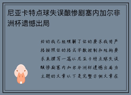 尼亚卡特点球失误酿惨剧塞内加尔非洲杯遗憾出局