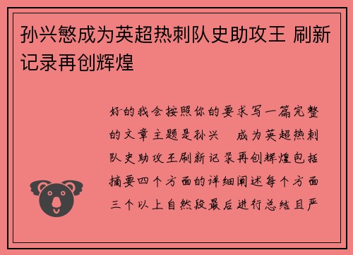 孙兴慜成为英超热刺队史助攻王 刷新记录再创辉煌