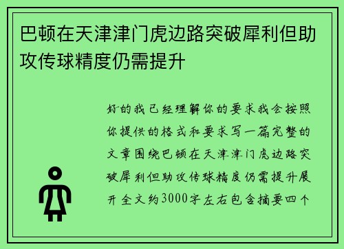 巴顿在天津津门虎边路突破犀利但助攻传球精度仍需提升