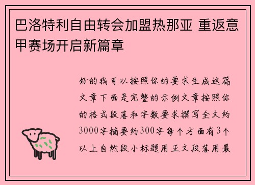 巴洛特利自由转会加盟热那亚 重返意甲赛场开启新篇章