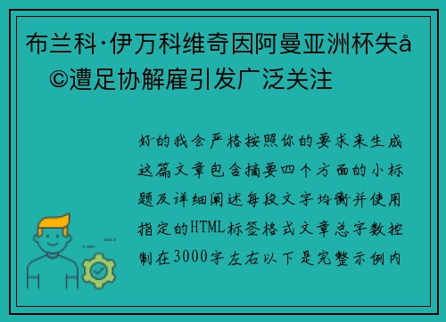 布兰科·伊万科维奇因阿曼亚洲杯失利遭足协解雇引发广泛关注