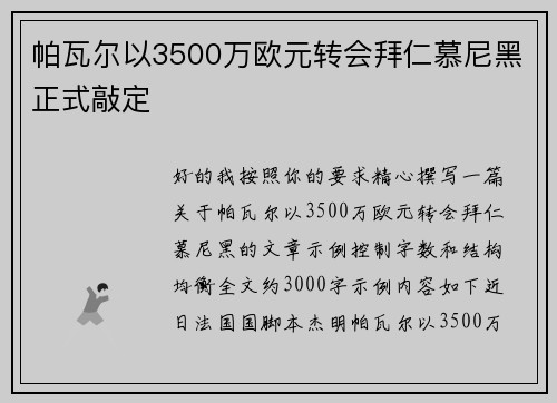 帕瓦尔以3500万欧元转会拜仁慕尼黑正式敲定