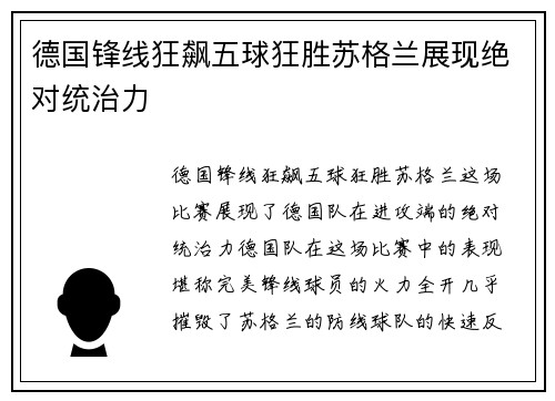 德国锋线狂飙五球狂胜苏格兰展现绝对统治力