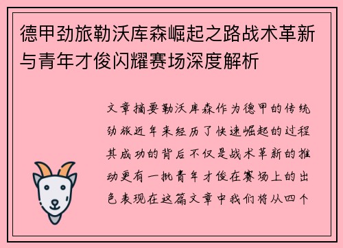 德甲劲旅勒沃库森崛起之路战术革新与青年才俊闪耀赛场深度解析