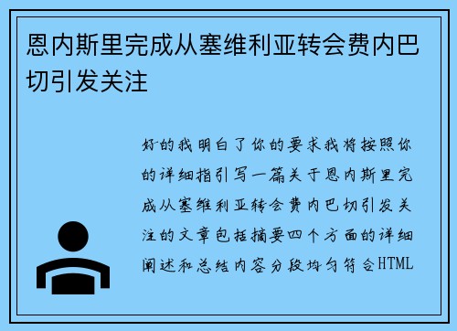 恩内斯里完成从塞维利亚转会费内巴切引发关注
