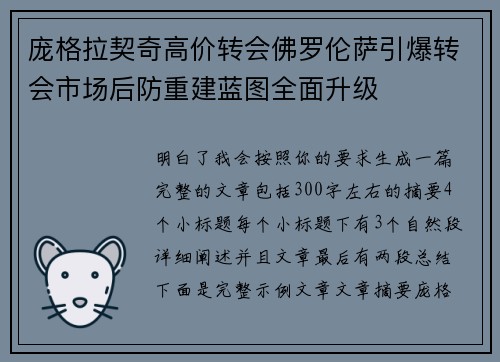 庞格拉契奇高价转会佛罗伦萨引爆转会市场后防重建蓝图全面升级