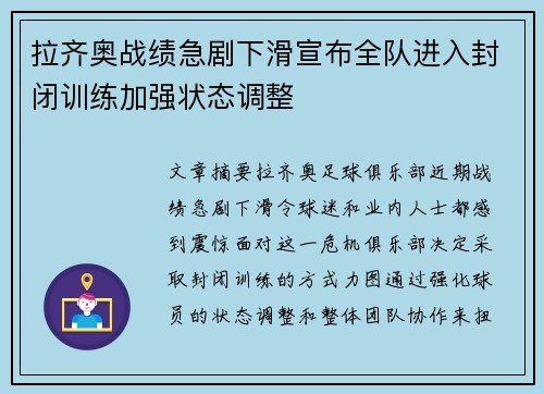 拉齐奥战绩急剧下滑宣布全队进入封闭训练加强状态调整