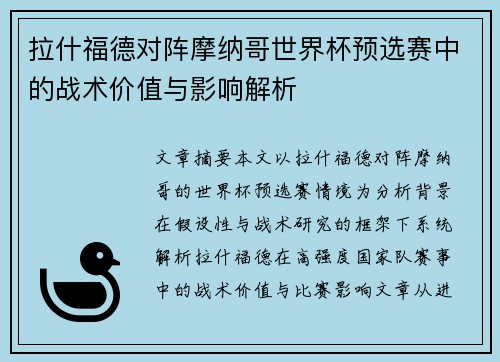拉什福德对阵摩纳哥世界杯预选赛中的战术价值与影响解析
