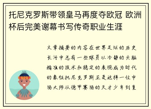 托尼克罗斯带领皇马再度夺欧冠 欧洲杯后完美谢幕书写传奇职业生涯