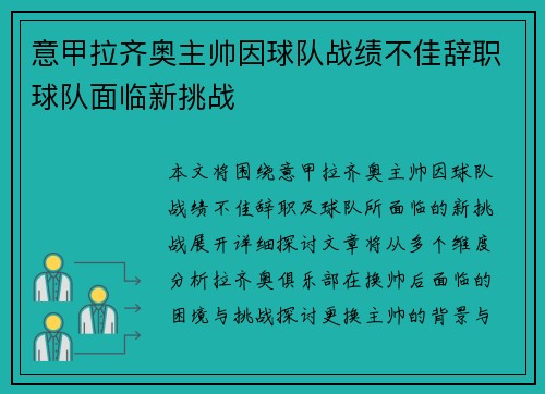 意甲拉齐奥主帅因球队战绩不佳辞职球队面临新挑战