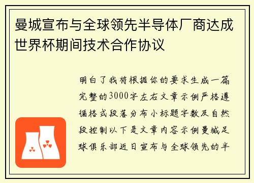 曼城宣布与全球领先半导体厂商达成世界杯期间技术合作协议