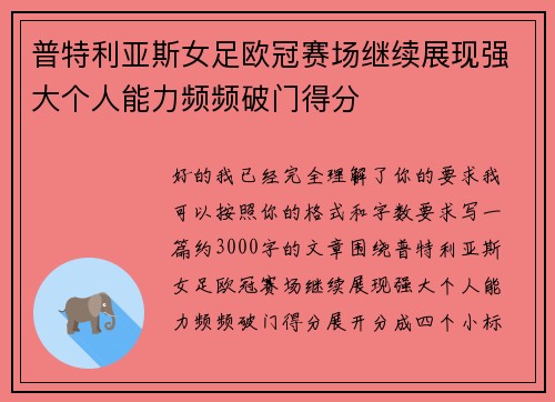 普特利亚斯女足欧冠赛场继续展现强大个人能力频频破门得分