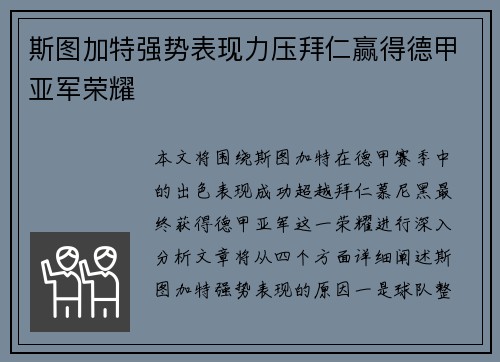 斯图加特强势表现力压拜仁赢得德甲亚军荣耀