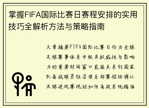 掌握FIFA国际比赛日赛程安排的实用技巧全解析方法与策略指南